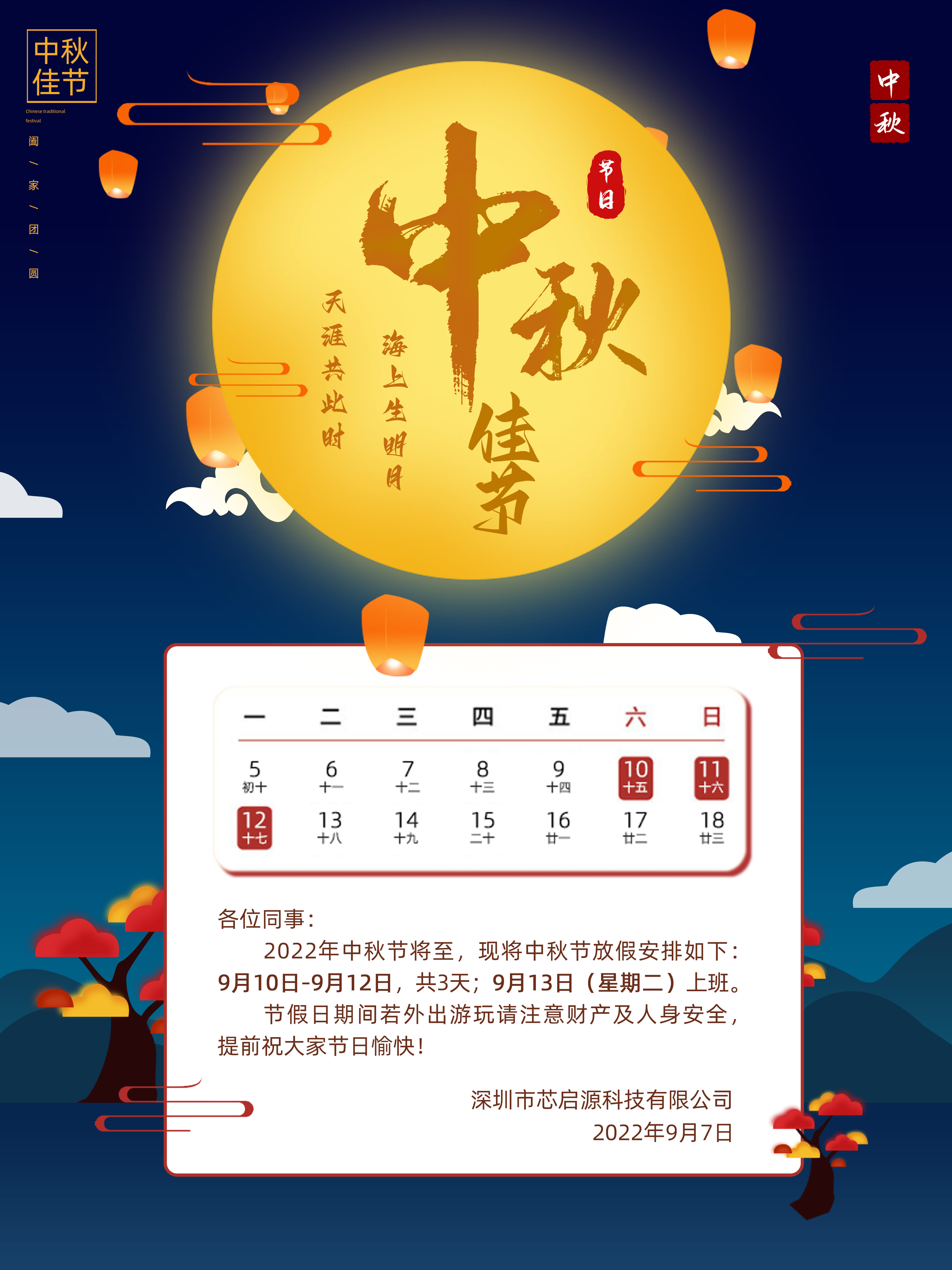 中秋節(jié)假期通知